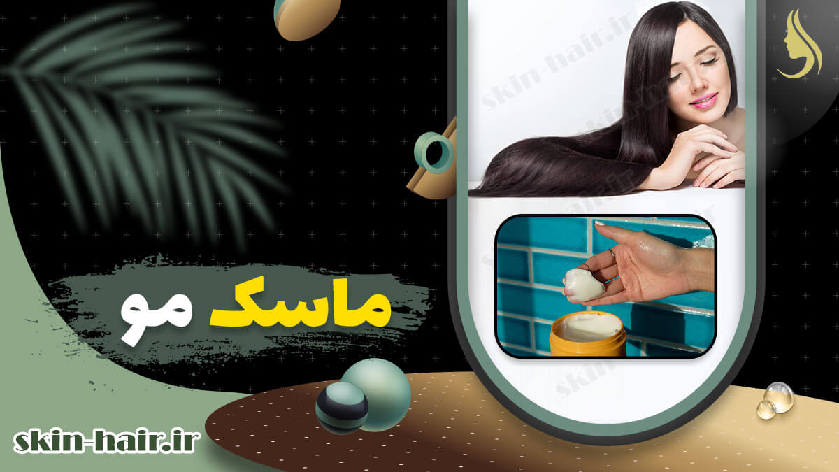 ماسک مو