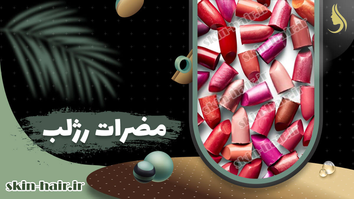 مضرات رژ لب