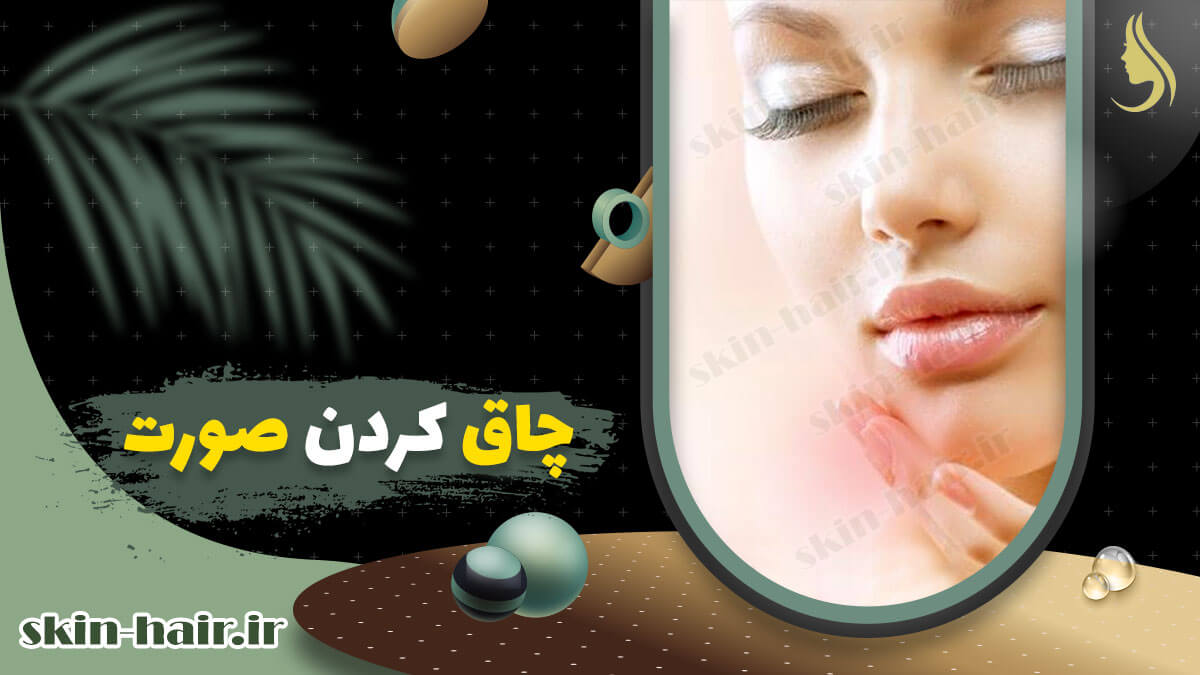 چاق کردن صورت