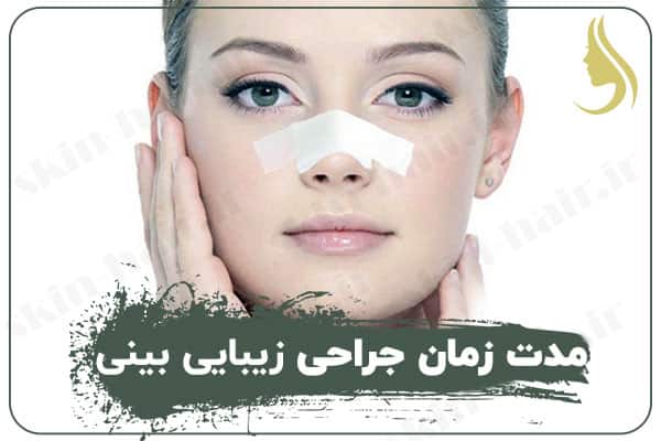 Duration of rhinoplasty