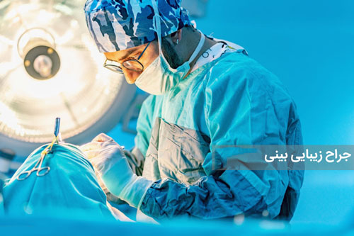 جراح زیبایی بینی