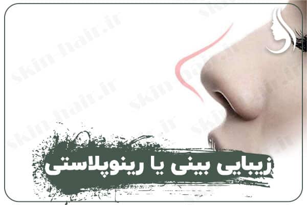 plastic surgery nose