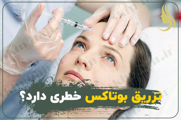 تزریق-بوتاکس-خطری-دارد؟