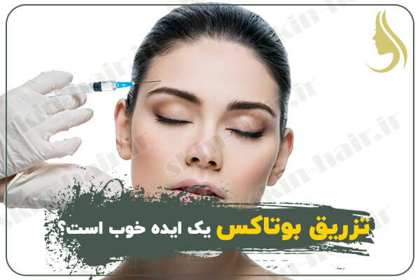 تزریق-بوتاکس-یک-ایده-خوب-است؟