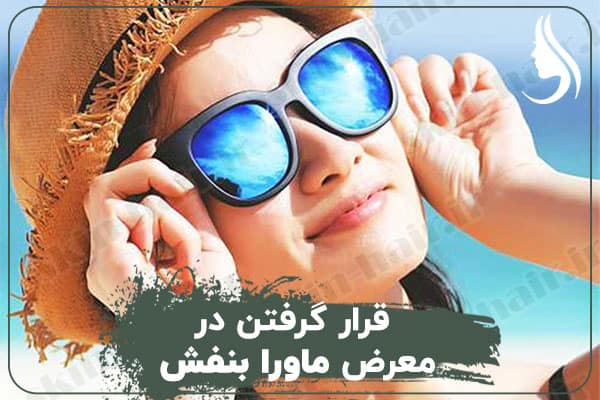 قرار گرفتن در معرض ماورای بنفش