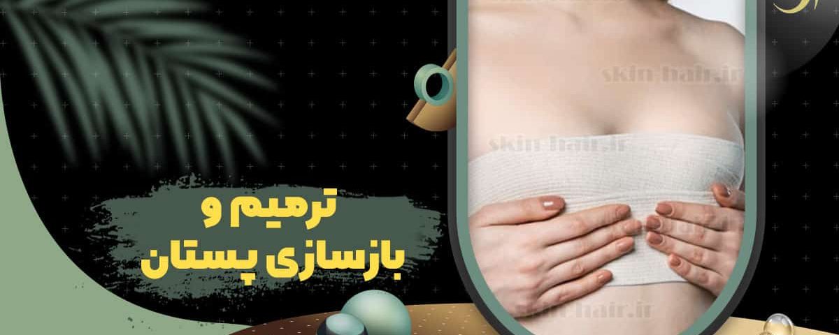 Breast repair and reconstruction