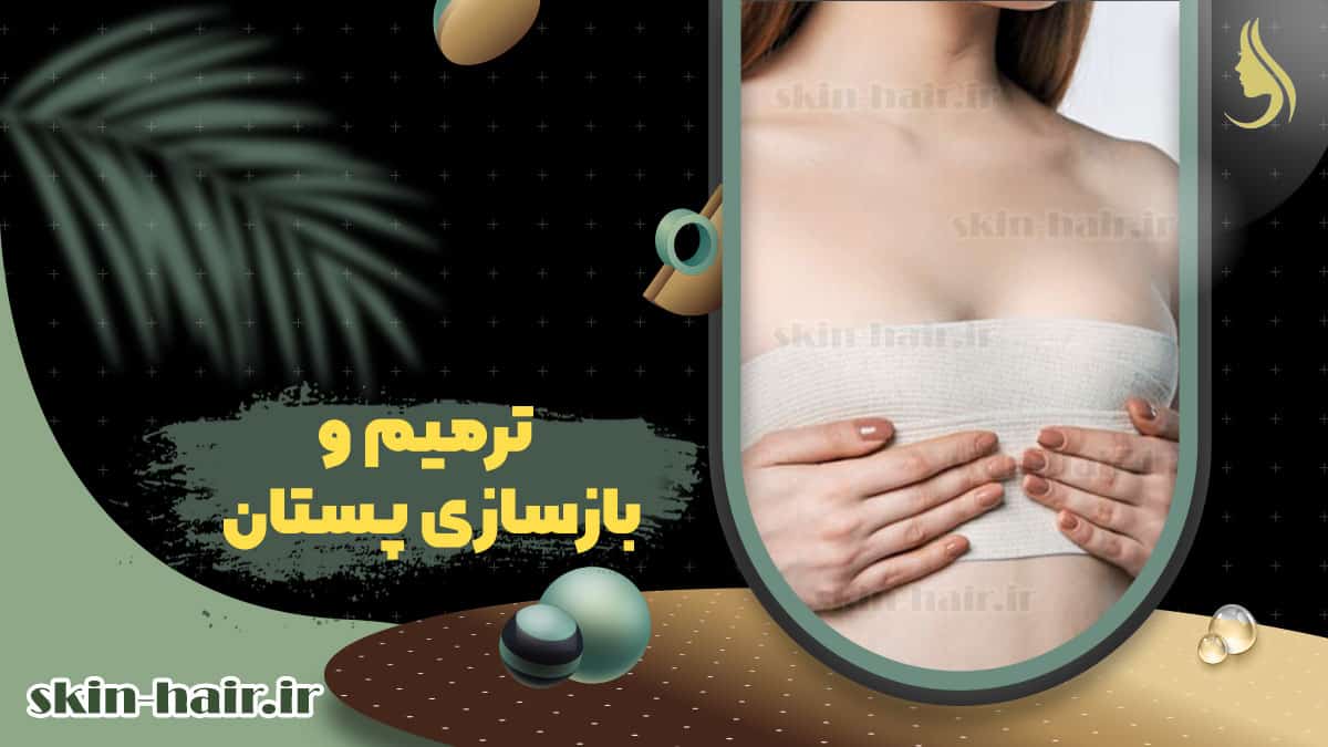 Breast repair and reconstruction
