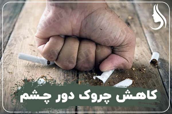 کاهش چروک دور چشم