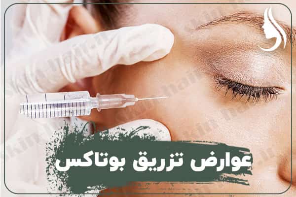 عوارض تزریق بوتاکس